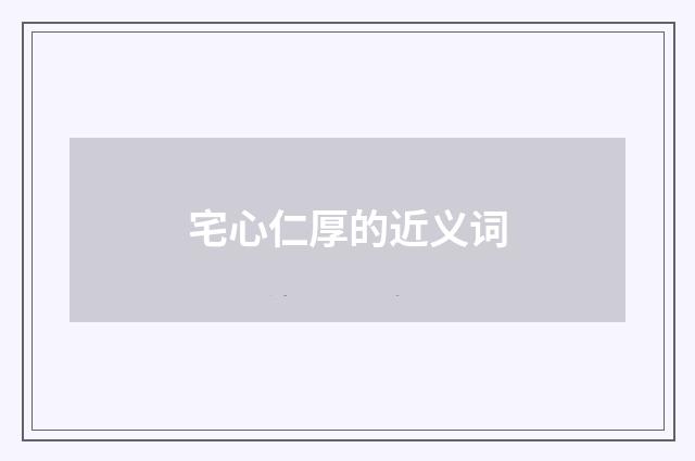 宅心仁厚的近义词