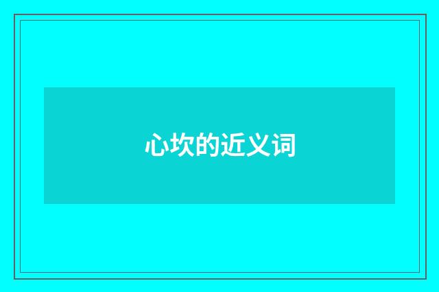 心坎的近义词
