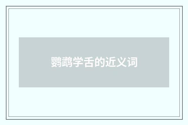 鹦鹉学舌的近义词