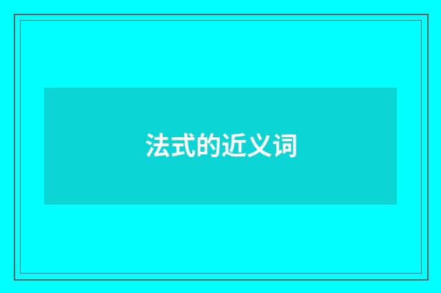 法式的近义词