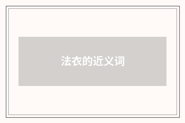 法衣的近义词