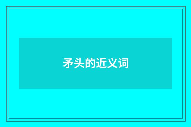 矛头的近义词