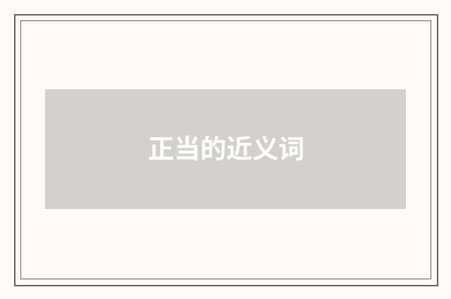 正当的近义词