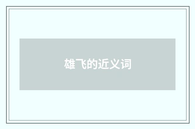 雄飞的近义词