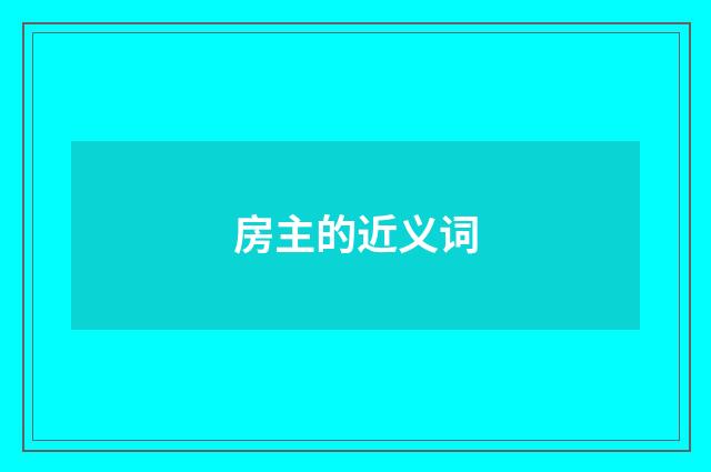 房主的近义词
