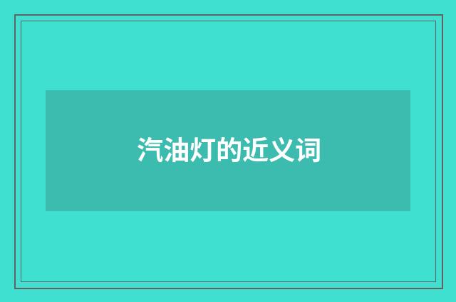 汽油灯的近义词