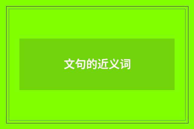 文句的近义词