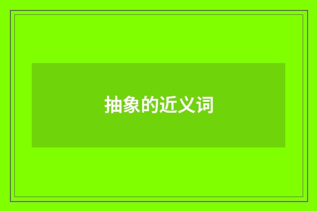 抽象的近义词