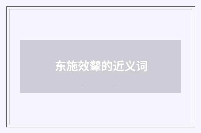 东施效颦的近义词