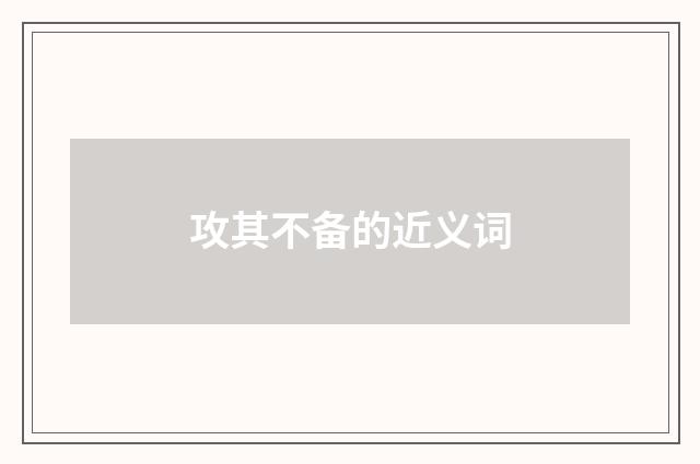攻其不备的近义词
