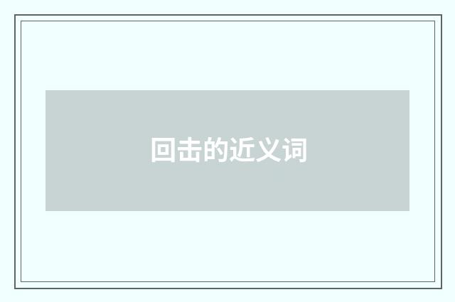 回击的近义词