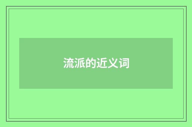 流派的近义词