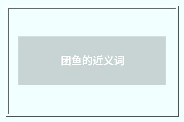 团鱼的近义词