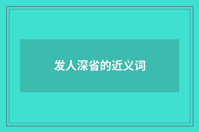 发人深省的近义词