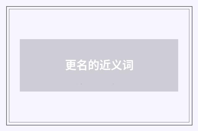 更名的近义词