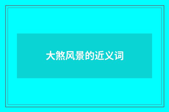 大煞风景的近义词