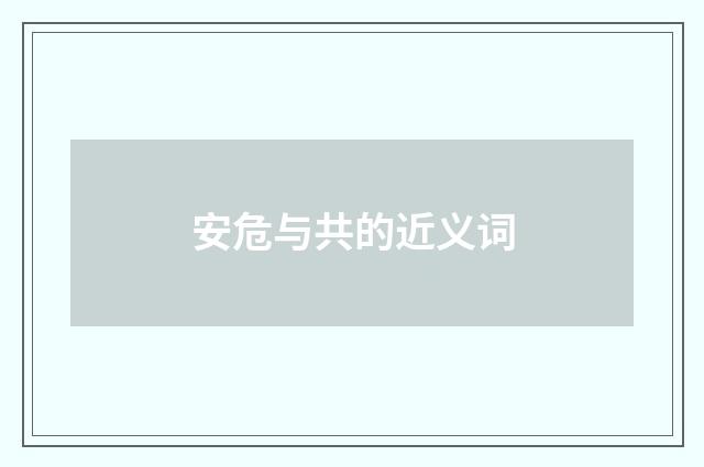 安危与共的近义词