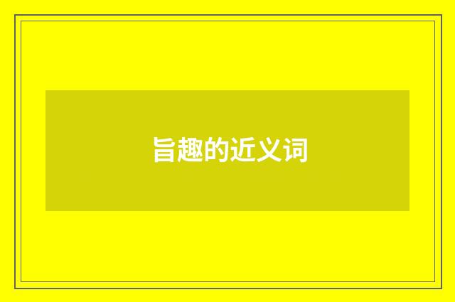 旨趣的近义词
