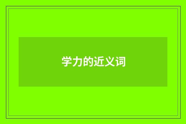 学力的近义词