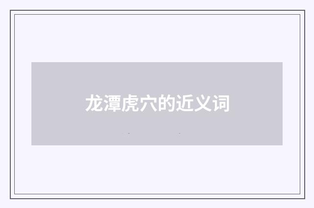 龙潭虎穴的近义词