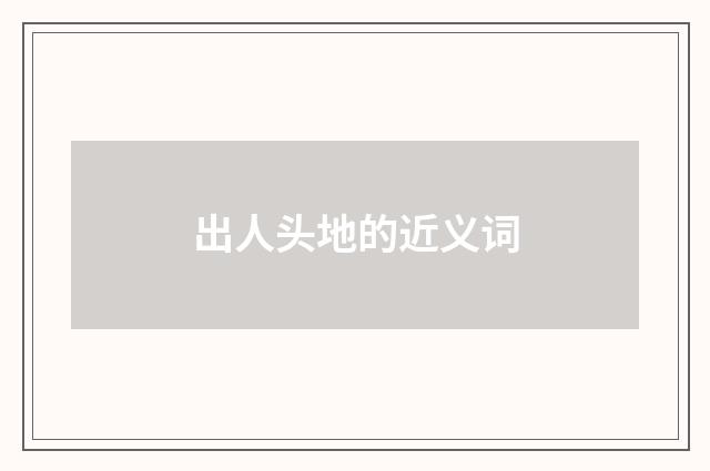出人头地的近义词