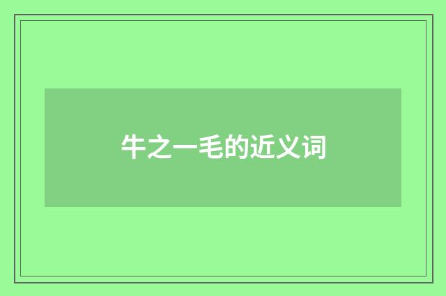 牛之一毛的近义词