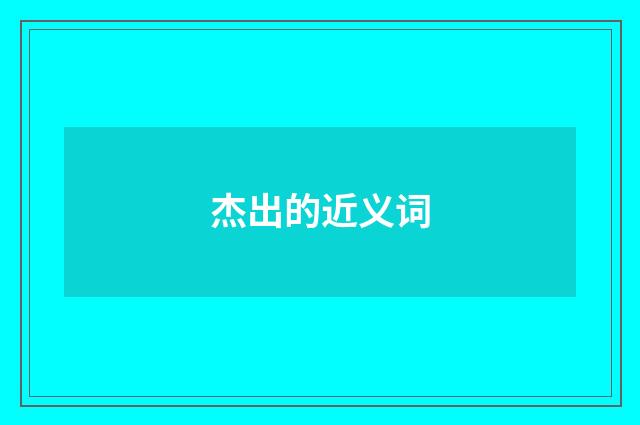 杰出的近义词