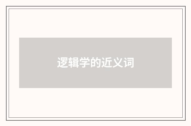逻辑学的近义词