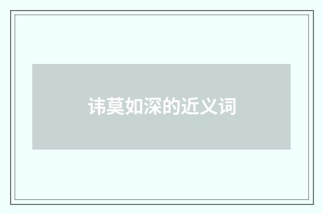 讳莫如深的近义词