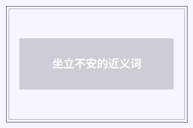 坐立不安的近义词