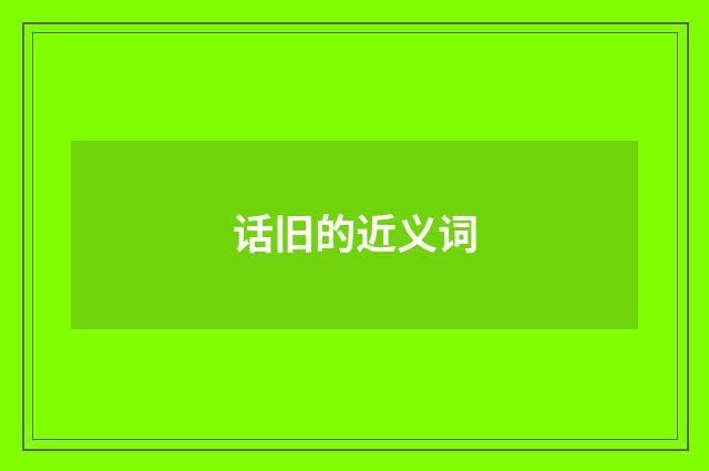 话旧的近义词