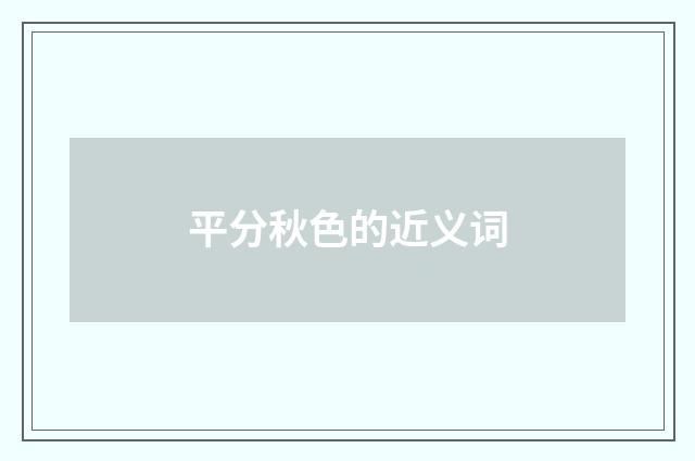 平分秋色的近义词