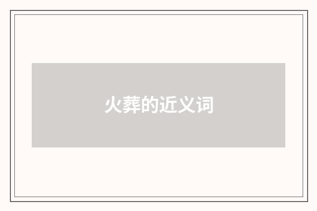 火葬的近义词