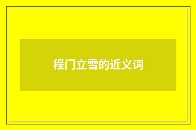 程门立雪的近义词