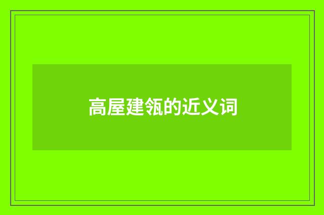 高屋建瓴的近义词