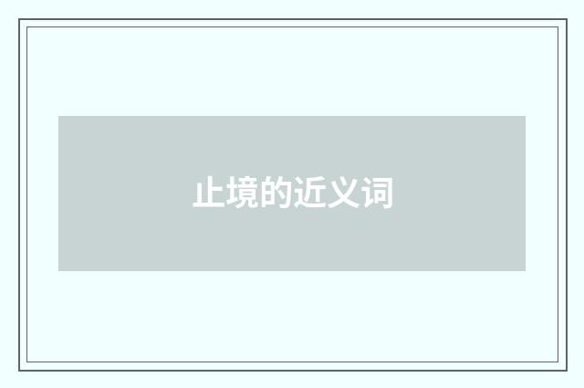 止境的近义词
