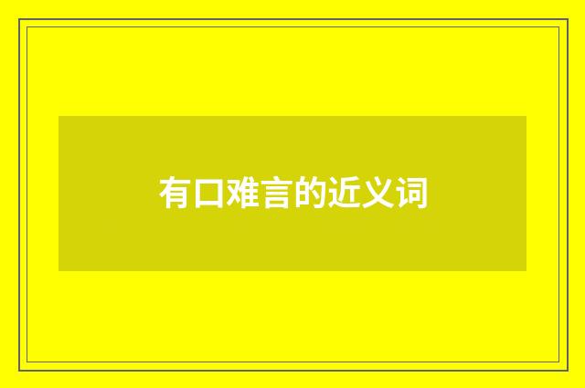 有口难言的近义词