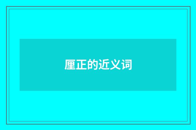 厘正的近义词