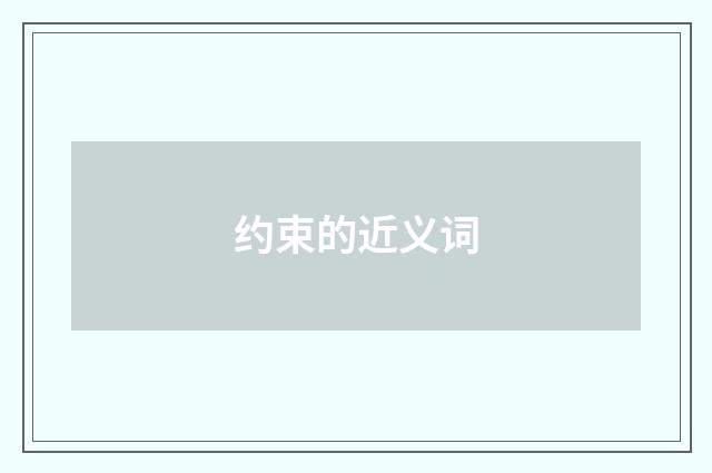 约束的近义词