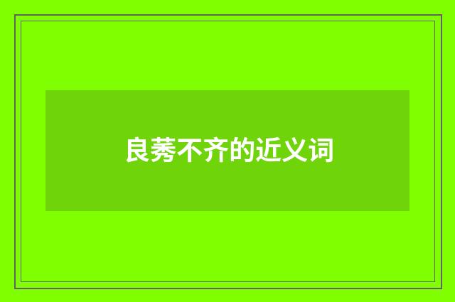 良莠不齐的近义词