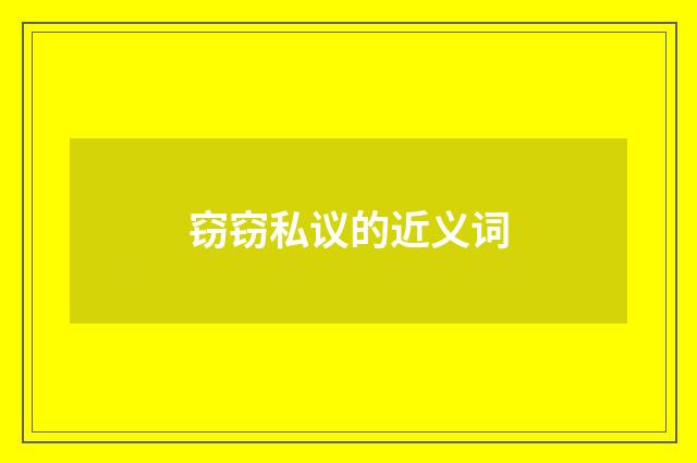 窃窃私议的近义词