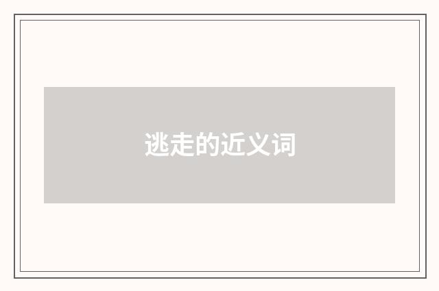 逃走的近义词