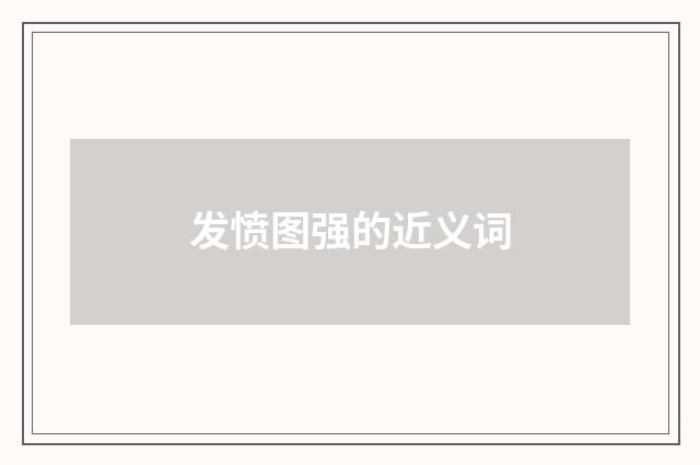 发愤图强的近义词