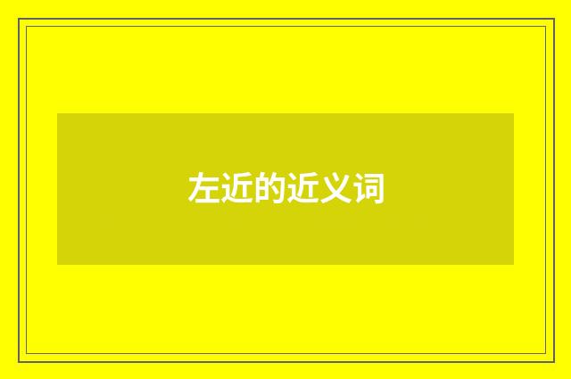 左近的近义词