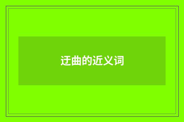 迂曲的近义词