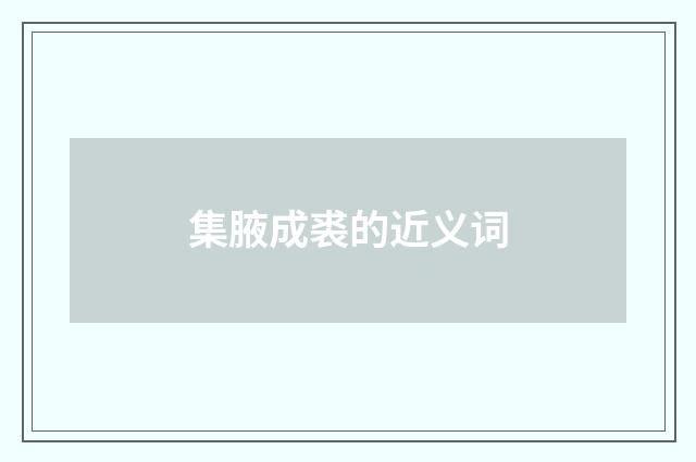 集腋成裘的近义词