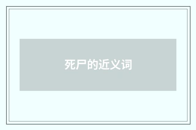 死尸的近义词