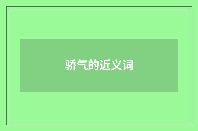 骄气的近义词