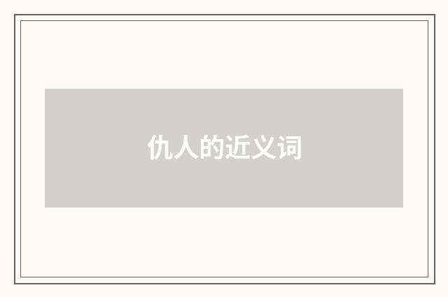 仇人的近义词