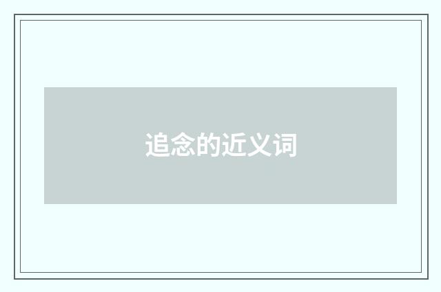 追念的近义词